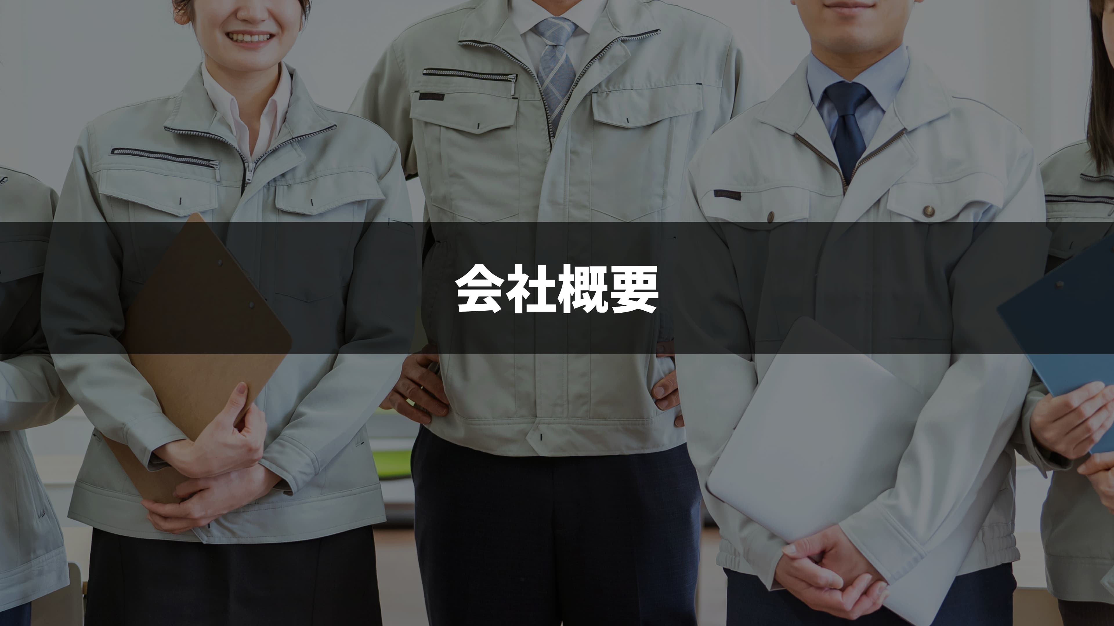 会社概要